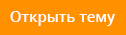 Ответить в эту тему